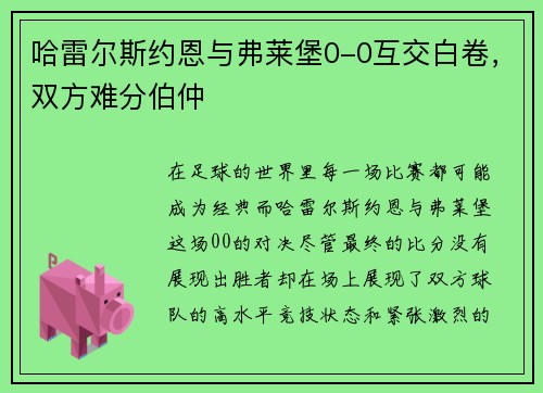 哈雷尔斯约恩与弗莱堡0-0互交白卷，双方难分伯仲